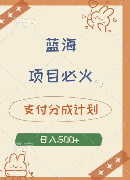 2024 必火蓝海项目！支付宝分成计划，全新暴力玩法来袭，播放量爆棚，矩阵4.5玩法小白日入500+-互创学社