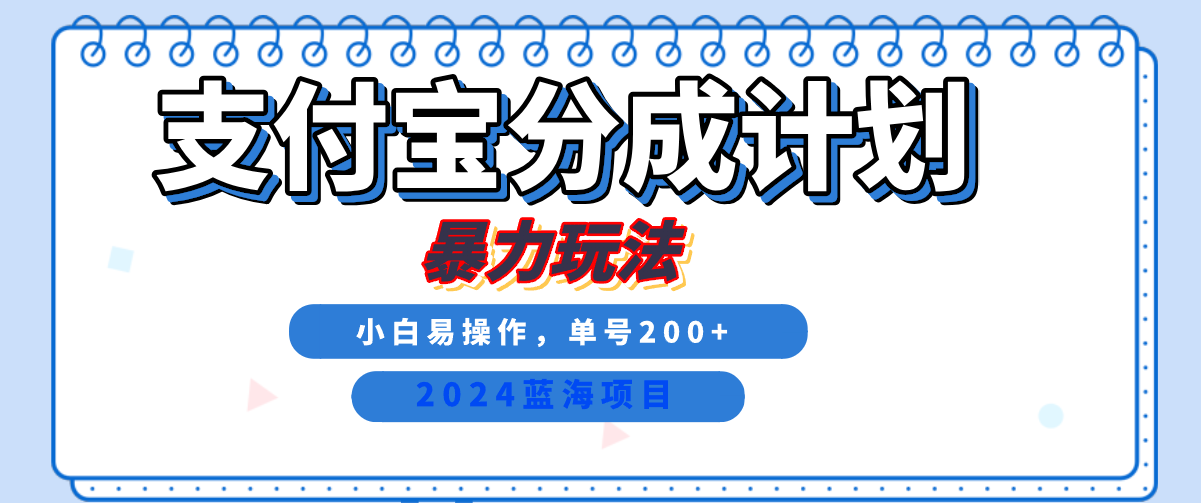2024最新冷门项目，支付宝视频分成计划，直接粗暴搬运，日入2000+，有手就行！-互创学社