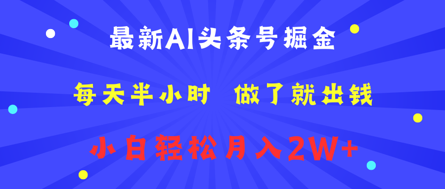 最新AI头条号掘金   每天半小时  做了就出钱   小白轻松月入2W+-互创学社