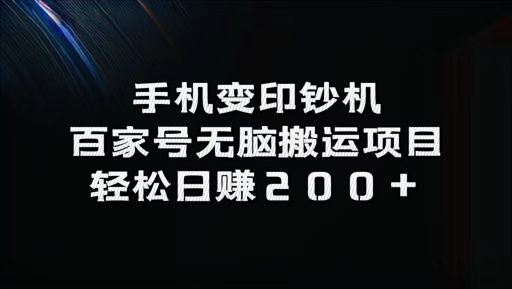 百家号无脑搬运项目，轻松日赚200+-互创学社