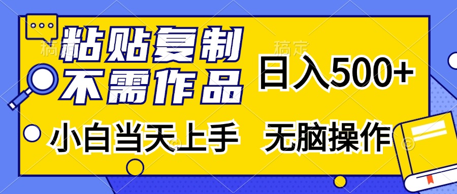 粘贴复制无需作品，日入500+，小白当天上手，无脑操作-互创学社