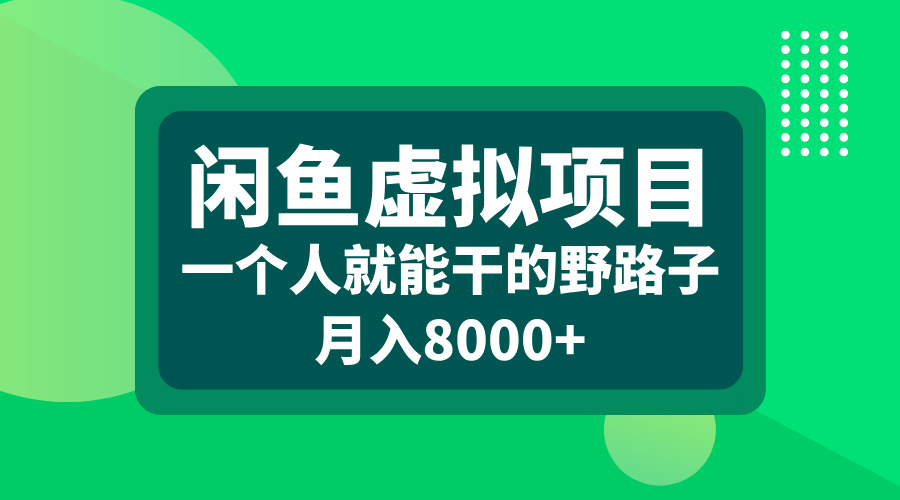 闲鱼虚拟项目，一个人就能干的野路子，月入8000+-互创学社