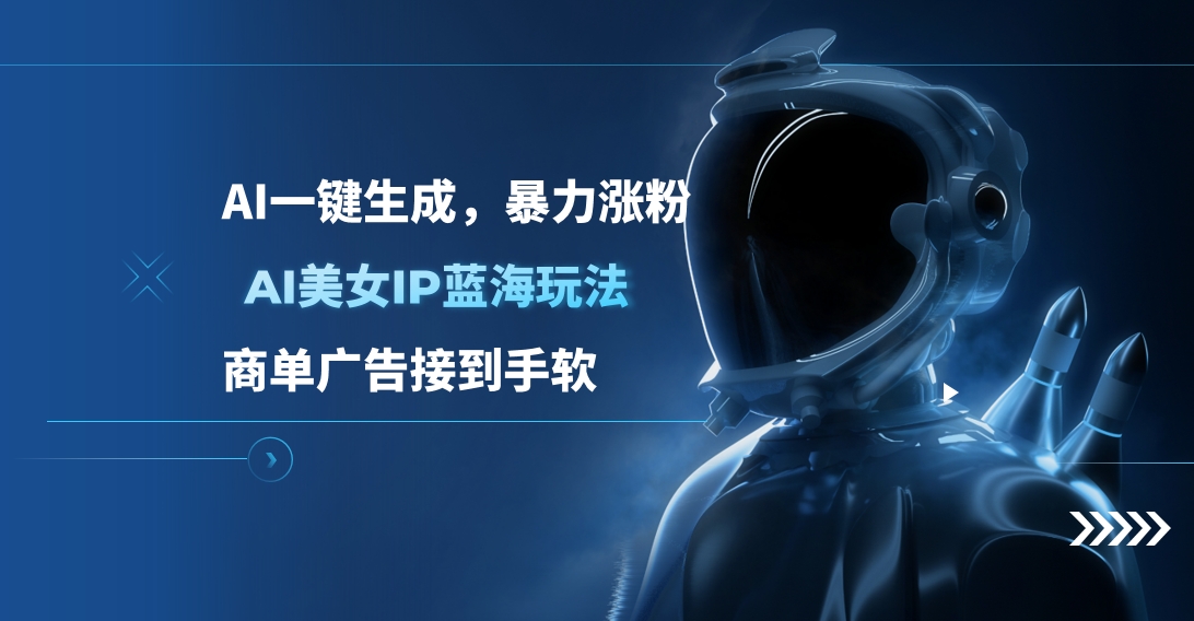 AI美女IP蓝海玩法 ,AI一键生成，商单广告接到手软-互创学社