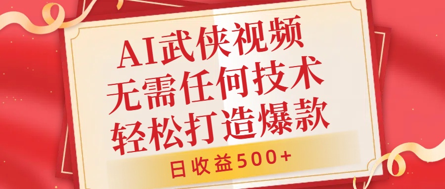 AI武侠视频，无脑打造爆款视频，小白无压力上手，日收益500+，无需任何技术-互创学社