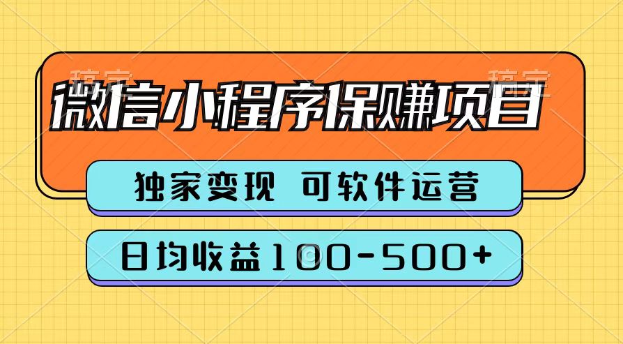 腾讯官方微信小程序保赚项目，日均收益100-500+-互创学社