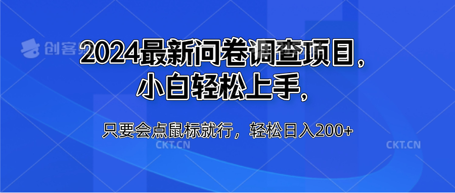 2024最新问卷调查项目，小白轻松上手，只要会点鼠标就行，轻松日入200+-互创学社