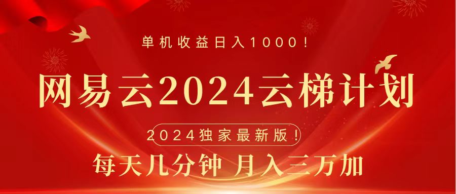 2024网易云云梯计划挂机版免费风口项目-互创学社