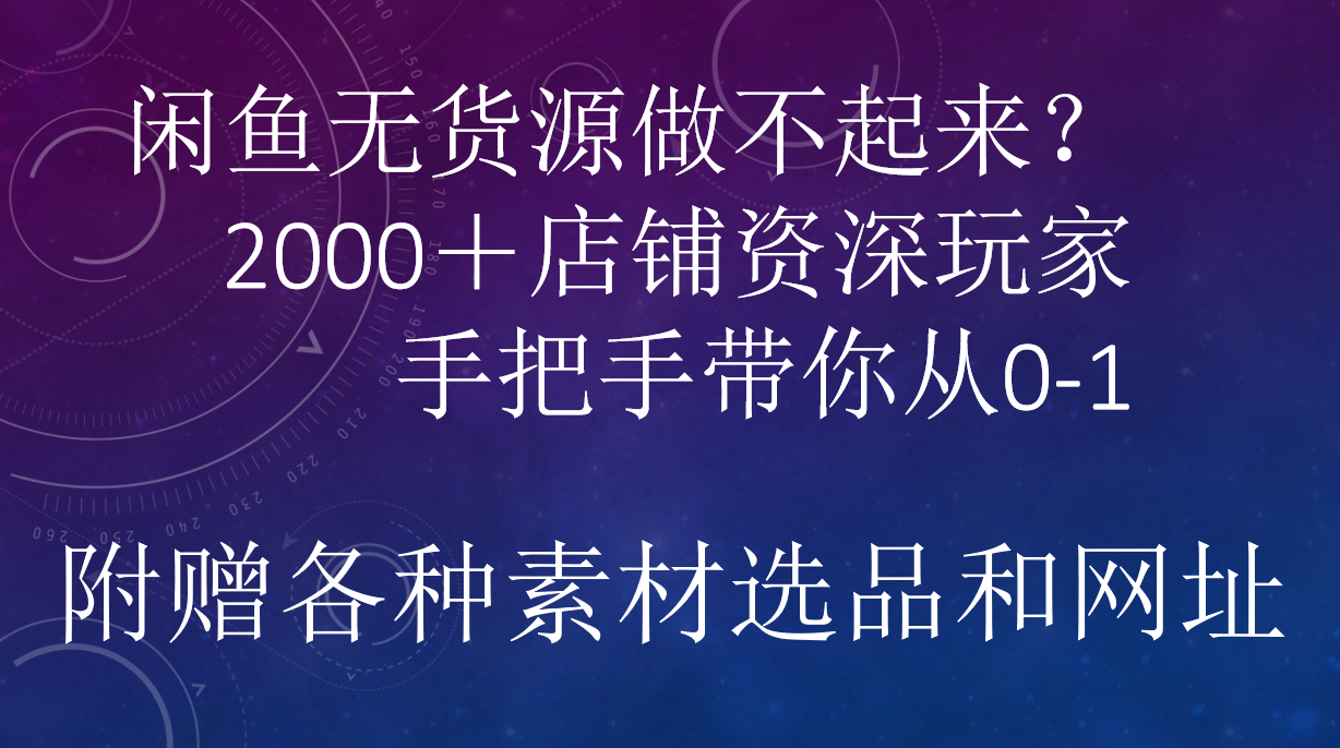 闲鱼已经饱和？纯扯淡！闲鱼2000家店铺资深玩家降维打击带你从0–1-互创学社