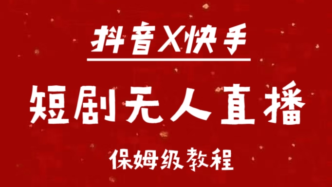 抖音快手短剧无人直播最新保姆级教程来了-互创学社