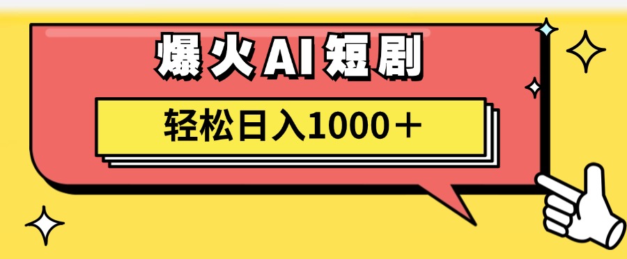 爆火AI短剧轻松日入1000+适合新手小白-互创学社