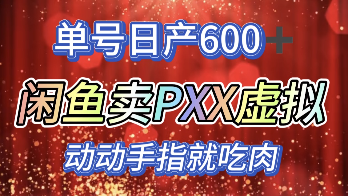 咸鱼+PXX信息差玩法，日入600+，动动手就吃肉！-互创学社