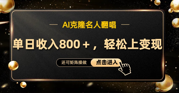 AI克隆名人翻唱，轻松上手变现，流量奇迹！-互创学社