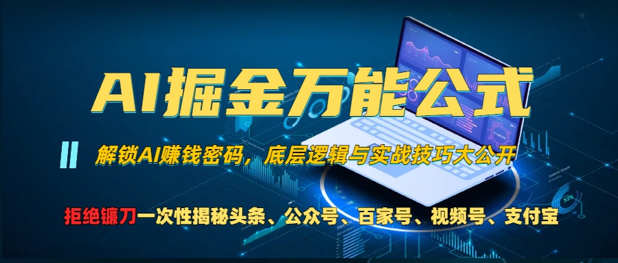AI掘金万能公式！小白必看,解锁AI赚钱密码，底层逻辑与实战技巧大公开！-互创学社