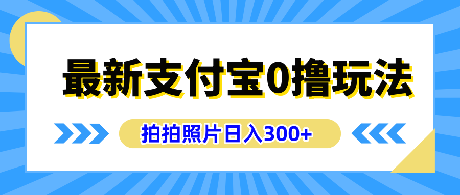 最新支付宝0撸玩法，拍照轻松赚收益，日入300+有手机就能做-互创学社