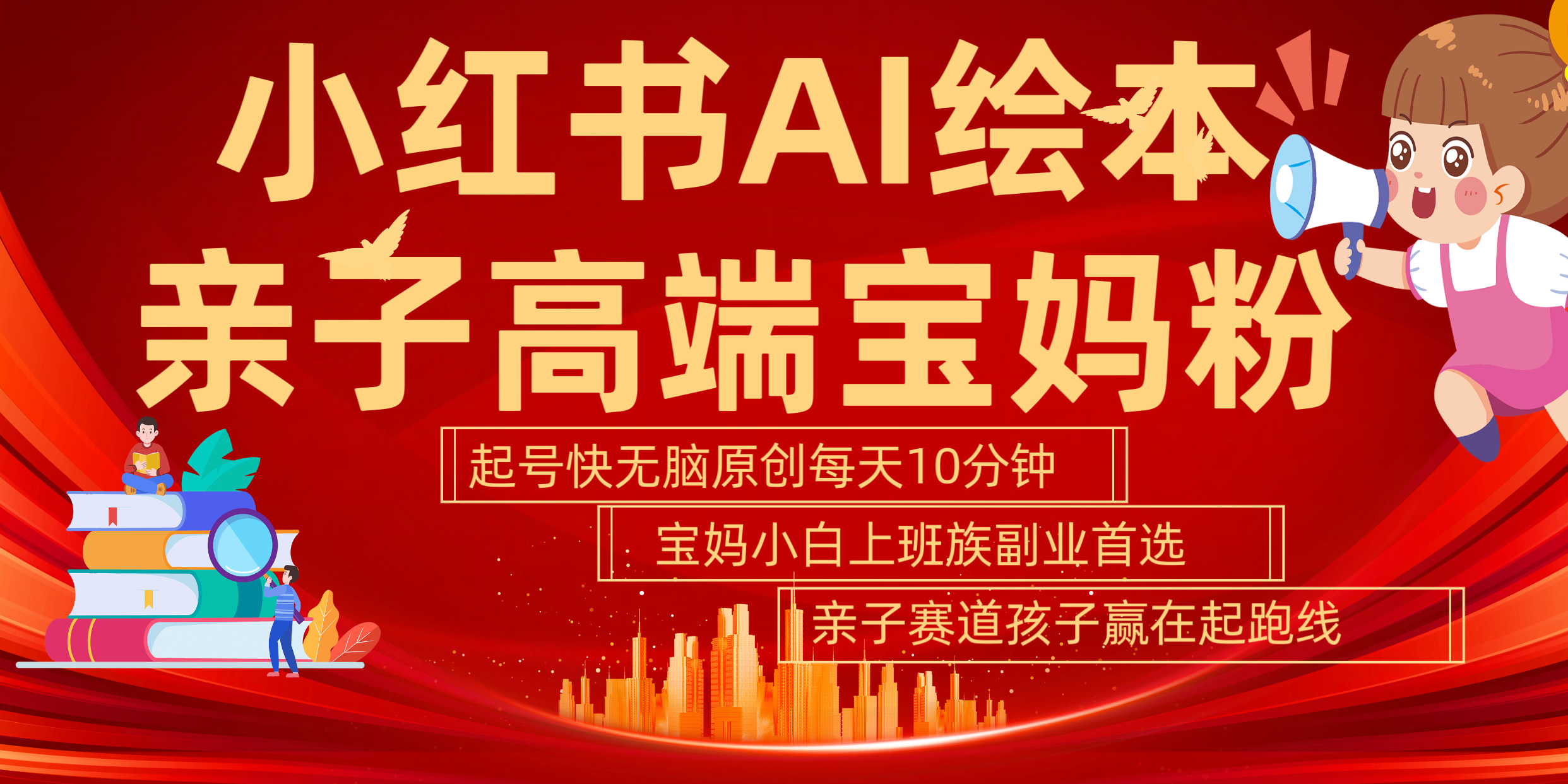 小红书AI绘本  亲子赛道  高端宝妈粉 起号快 五分钟无脑原创 小白 宝妈 上班族副业 无脑冲  轻松玩赚副业-互创学社