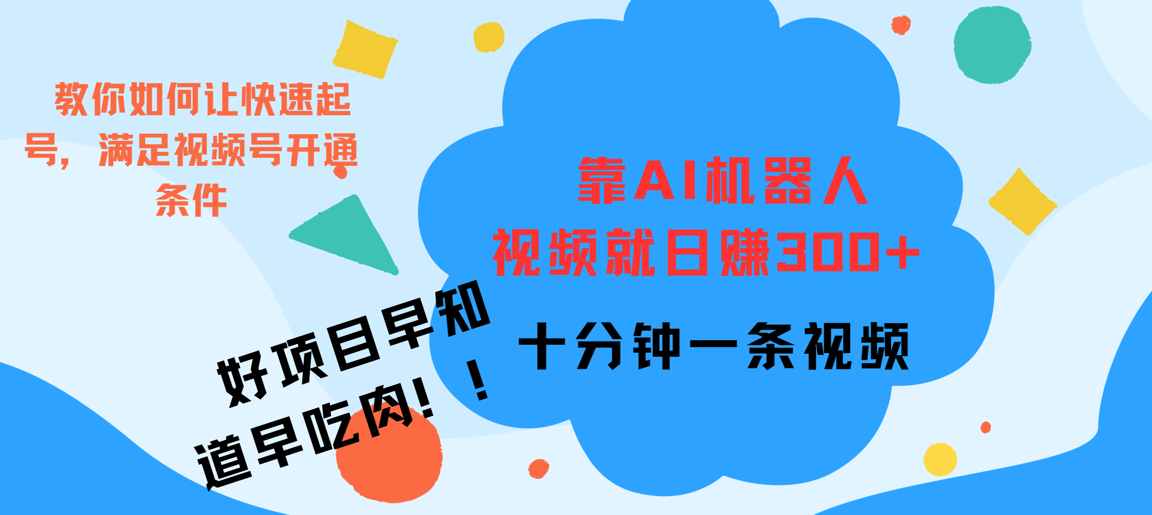 ai机器人爆火视频制作，靠视频日入300+，早学早吃肉-互创学社