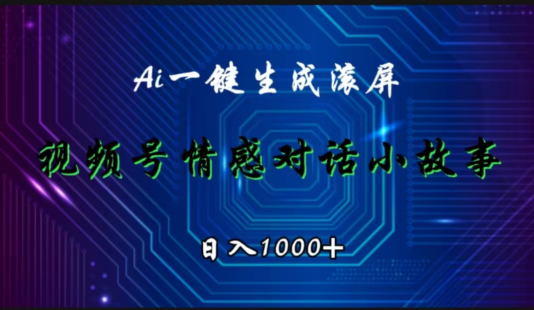 视频号情感小故事赛道，AI百分百原创，日入1000+-互创学社
