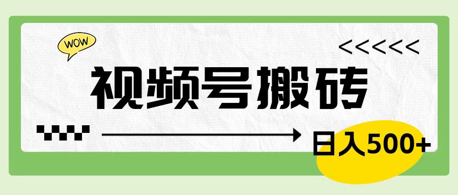 视频号搬砖项目，简单轻松，卖车载U盘，0门槛日入500+-互创学社