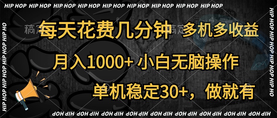 全网首发，独家玩法，每天花费几分钟，单机稳定30+，做就有，月入1000+，小白无脑操作，多机多收益-互创学社