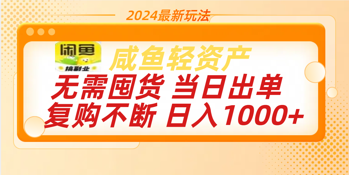 最新玩法轻资产咸鱼小白轻松上手日入1000+-互创学社