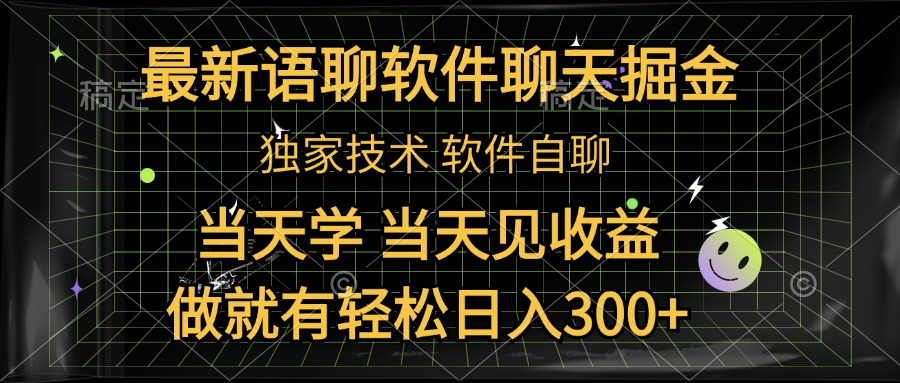 最新语聊软件自聊掘金，当天学，当天见收益，做就有轻松日入300+-互创学社
