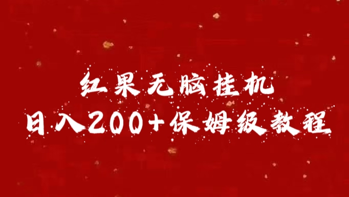 红果无脑挂机，日入200+保姆级教程-互创学社
