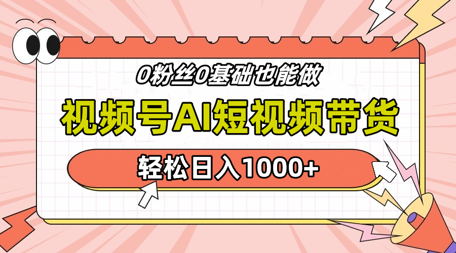 24年最新视频号Ai短视频带货，操作简单，实操日入1000+-互创学社