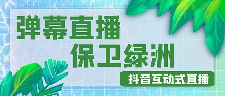 外面收费1980的抖音弹幕保卫绿洲项目，抖音报白，实时互动直播【详细教程】-互创学社