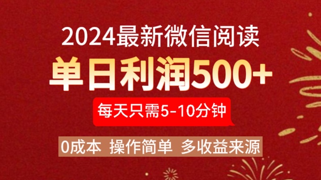 2024年最新微信阅读玩法 0成本 单日利润500+ 有手就行-互创学社