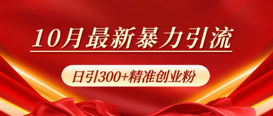 10月最新暴力引流，日引300+精准创业粉-互创学社