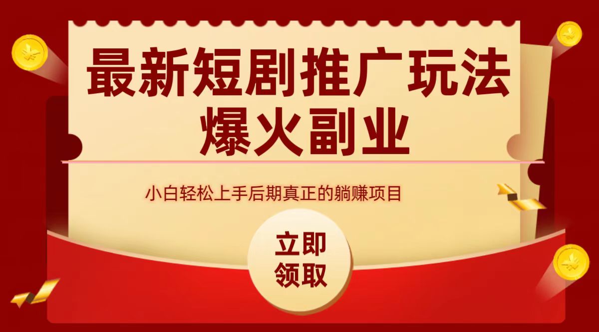 最火短剧赛道-从0-1-互创学社