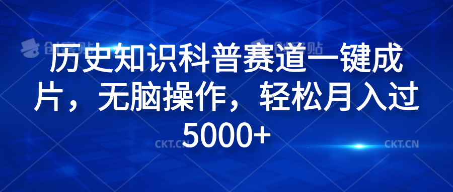 历史知识科普赛道一键成片，无脑操作，轻松月入过5000+-互创学社