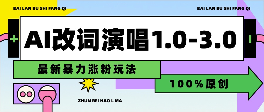 用AI改歌词演唱1.0-3.0合集，暴力涨粉玩法，轻松过原创-互创学社