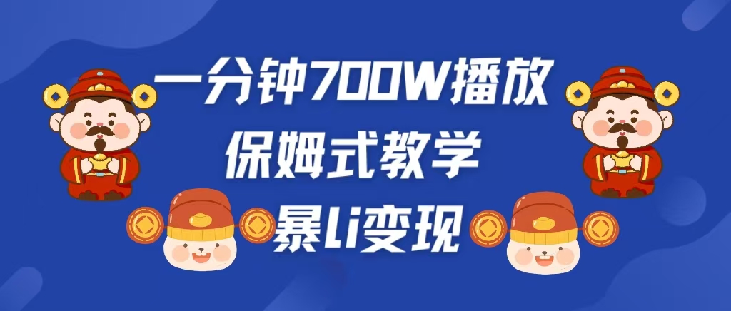 最新短视频爆流教学，单条视频百万播放，爆L变现，小白当天上手变现-互创学社