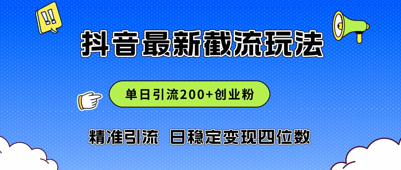2024年抖音评论区最新截流玩法，日引200+创业粉，日稳定变现四位数实操…-互创学社