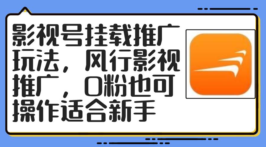 影视号挂载推广玩法，风行影视推广，0粉也可操作适合新手-互创学社