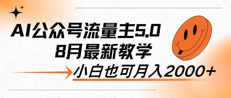 AI公众号流量主5.0，最新教学，小白也可日入2000+-互创学社