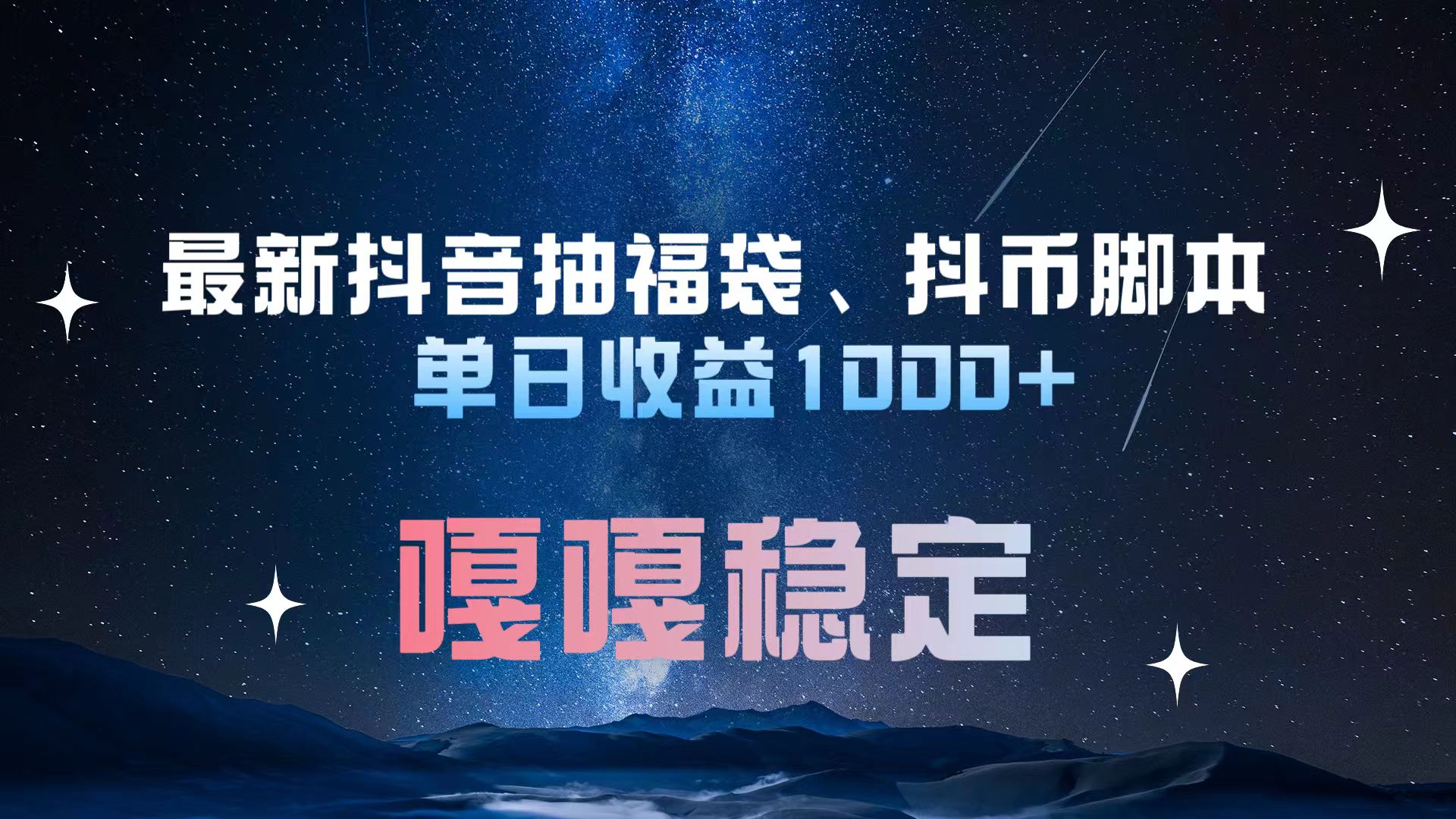 最新抖音抽福袋、抖币脚本 单日收益1000+，嘎嘎稳定干就完了！-互创学社