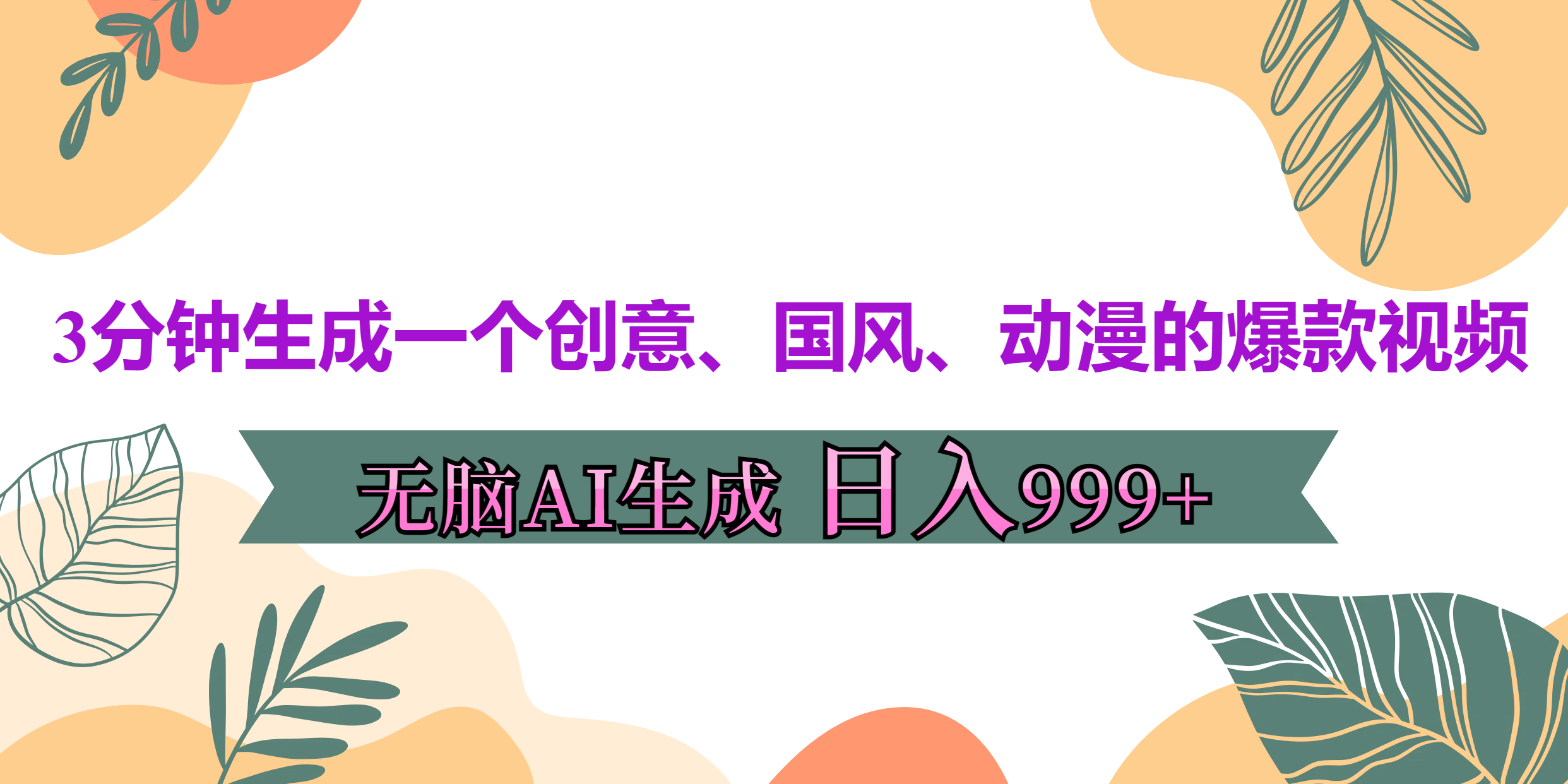 3分钟生成一个创意、国风、动漫的爆款视频，无脑AI操作，有手就行，日入999++-互创学社