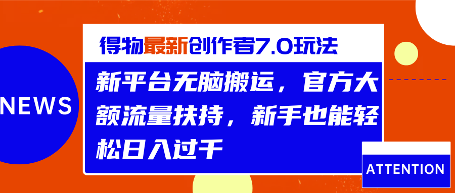 得物最新创作者7.0玩法，新平台无脑搬运，官方大额流量扶持，轻松日入过千-互创学社