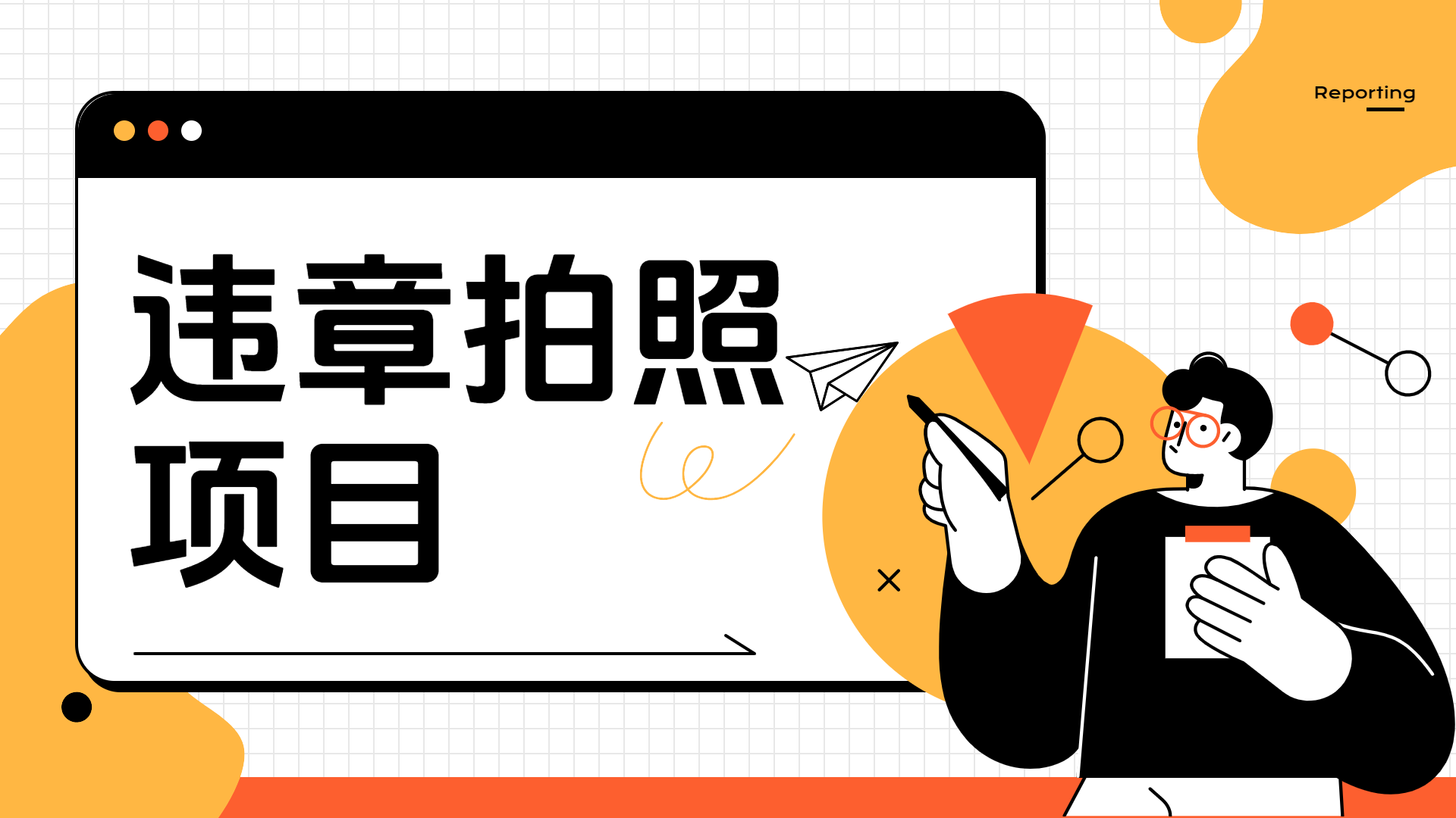 车辆违章拍照项目，可发展代理躺赚收益-互创学社