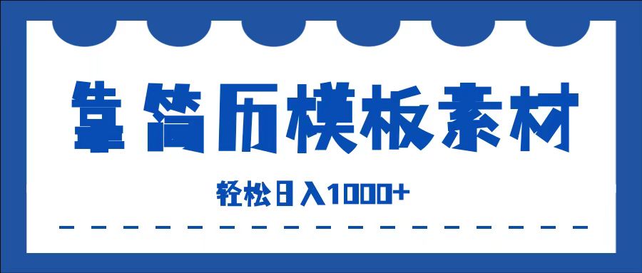 靠简历模板赛道掘金，一天收入1000+，小白轻松上手，保姆式教学，首选副业！-互创学社
