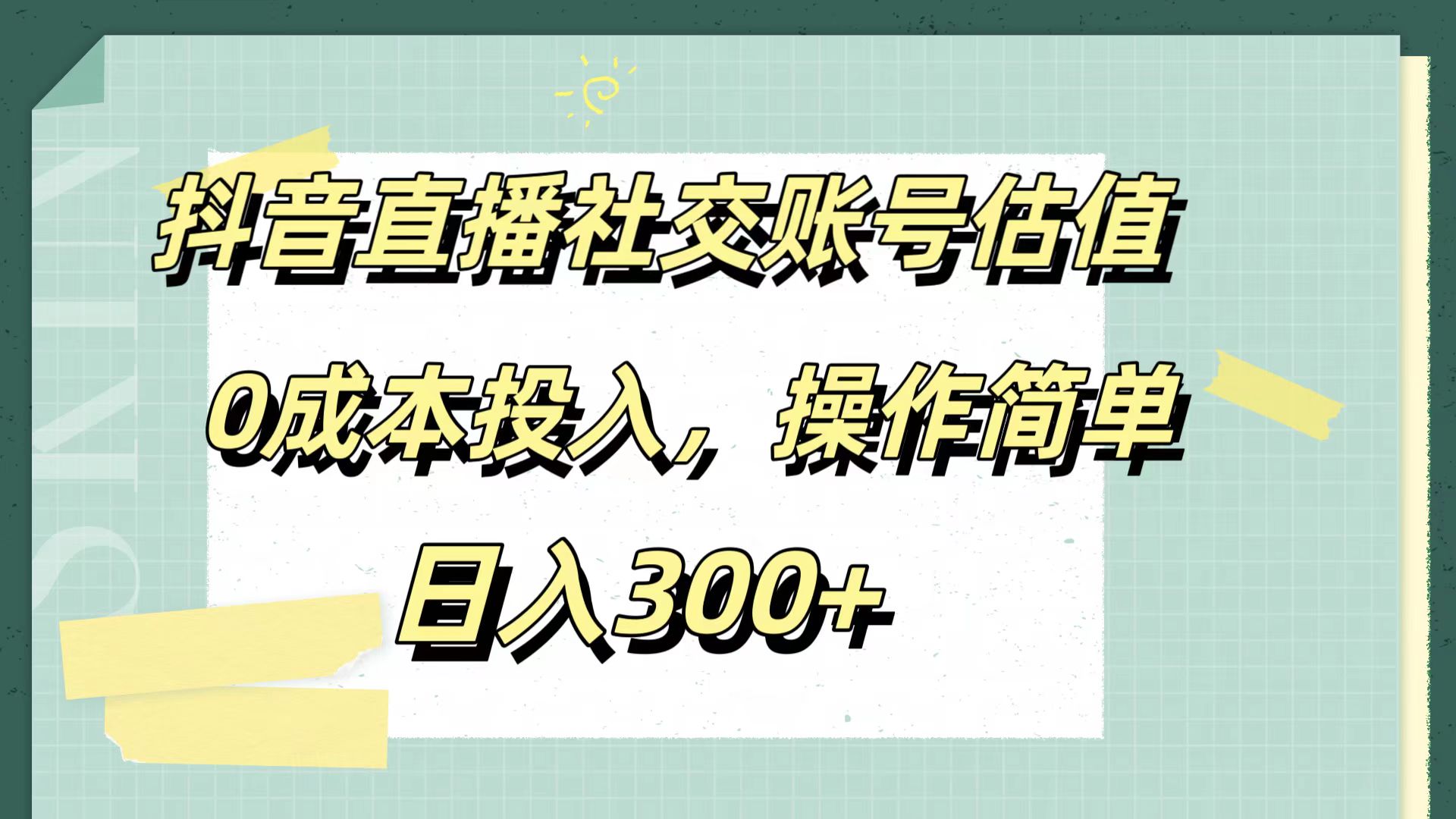 抖音直播社交账号估值，0成本投入，操作简单，日入300+-互创学社