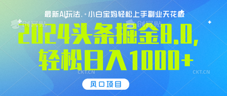2024头条掘金8.0最新玩法，轻松日入1000+，小白可轻松上手-互创学社