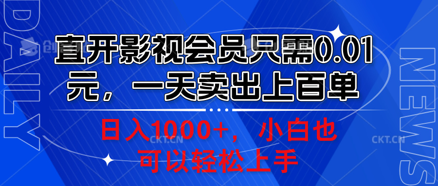 直开影视会员只需0.01元，一天卖出上百单，日入1000+小白也可以轻松上手。-互创学社