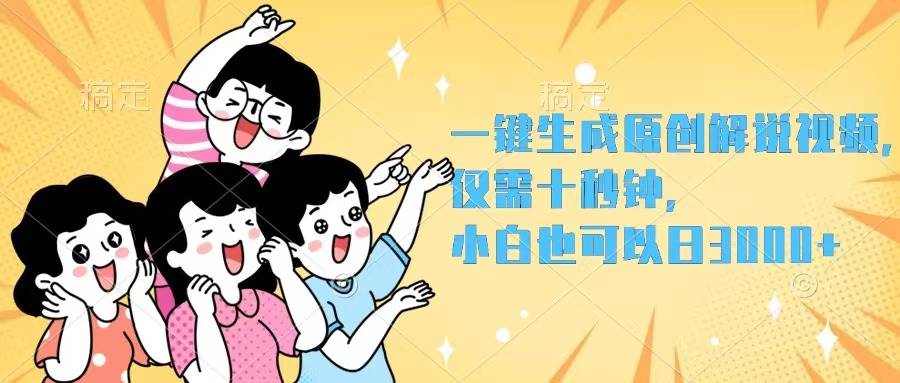 一键生成原创解说视频，仅需十秒钟，小白也可以日入3000+-互创学社