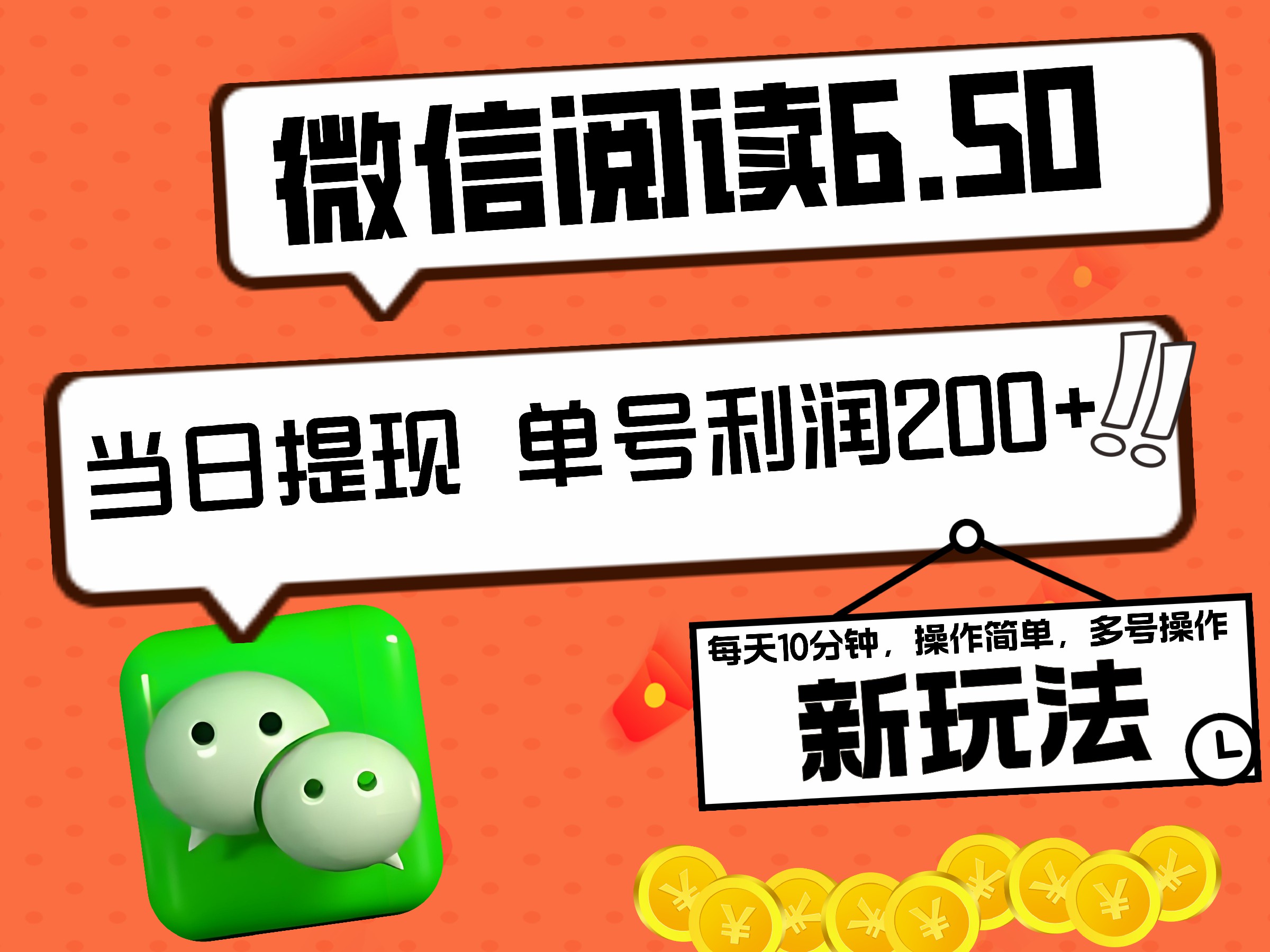 2024最新微信阅读6.50新玩法，5-10分钟 日利润200+，0成本当日提现，可矩阵多号操作-互创学社