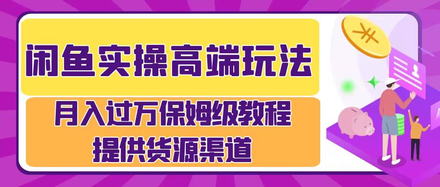 月入过万闲鱼实操运营流程-互创学社