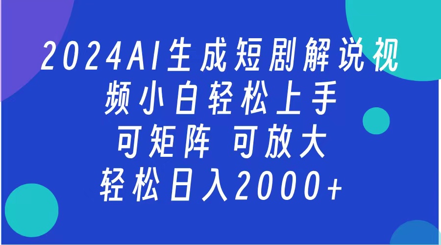 AI生成短剧解说视频 2024最新蓝海项目 小白轻松上手 日入2000+-互创学社