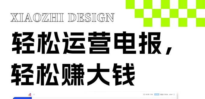 独家技巧！电报运营新风口，免费发送器+会员技巧，赚钱就是这么简单！-互创学社